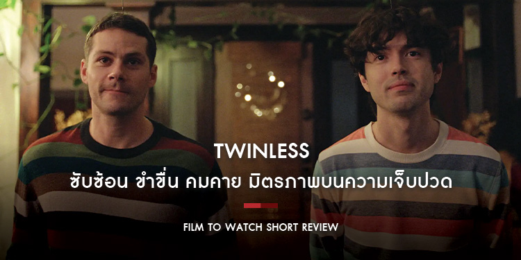 TWINLESS : ซับซ้อน ขำขื่น คมคาย ไปพร้อมกับเรื่องราวความสัมพันธ์ และมิตรภาพบนความเจ็บปวด ‘ของดี’ ที่คอหนังไม่ควรพลาด | Film to Watch Short Review